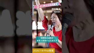 田村智子委員長のファイナル街宣