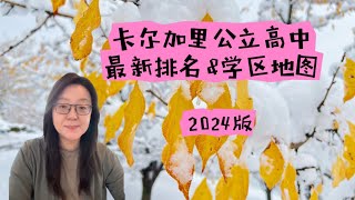 卡尔加里公立高中最新排名及学区地图