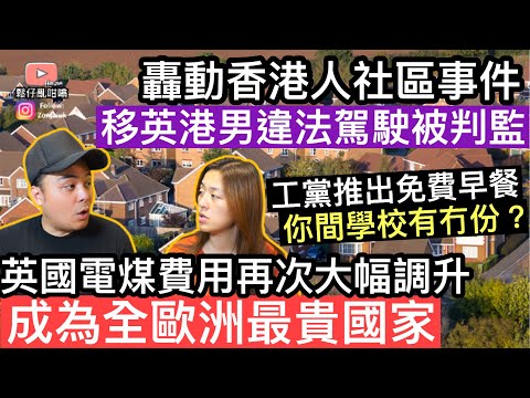 移英港男違法駕駛被判監，轟動移英香港人社區‼️英國電煤再次大幅向上調升，成為全歐洲最貴國家‼️工黨推出免費早餐，你學校有冇份❓