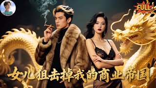 【FULL🎬】小夥重生回到90年代，憑藉前世記憶一路發家致富，誰能想到這是他為了彌補遺憾做的夢！《女兒狙擊掉我商業帝國》全集   #新劇來襲 #男頻爽劇 #熱門短劇 #短劇推薦