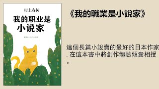 文學 |《我的職業是小說家》：村上春樹對小說寫作的洞察與創作方法
