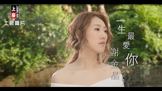 【首播】謝金晶-一生最愛你(官方完整版MV) HD