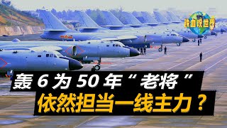 新轟6N已列裝部隊，轟6家族還將延續多少年？除非這款戰機服役（The new H6N has been installed, how many years will the H6 family ）