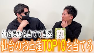 We had a contest to guess the top 10 Sendai souvenirs and it turned out to be a much better conte...