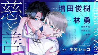 【増田俊樹×林勇】ボイスドラマ『慈と善』視聴動画【BL】