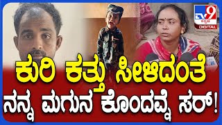 Bagalkote Incident: 3 ವರ್ಷದ ಮಗುವಿನ ಕೊ*.. ಚಿಕ್ಕಪ್ಪನಿಂದಲೇ ಭೀಕರ ಕೃತ್ಯದ ಬಗ್ಗೆ ತಾಯಿ ನೋವಿನ ಮಾತು| #TV9D