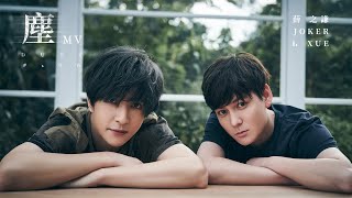 薛之謙 Joker Xue《塵》Official Music Video