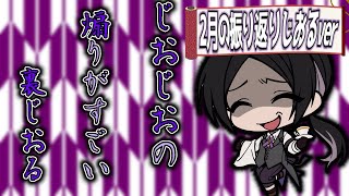 2月の振り返りじおじおver!!