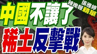 擺脫中國 日本.歐盟聯手! 稀土斷供衝擊 美挖垃圾堆｜中國不讓了 稀土反擊戰｜苑舉正.栗正傑.黃敬平深度剖析【張雅婷辣晚報】精華版 @中天新聞CtiNews