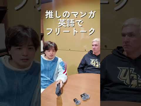 推しのマンガ　英語でフリートーク！