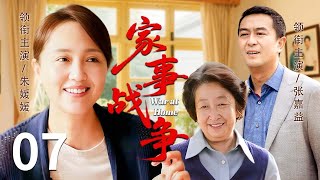 【家庭情感好剧】家事战争 07❤️ | 百花影后朱媛媛携手影帝张嘉益，演绎一场关于婚姻、成长与和解的家庭战事（朱媛媛/张嘉益/彭玉）