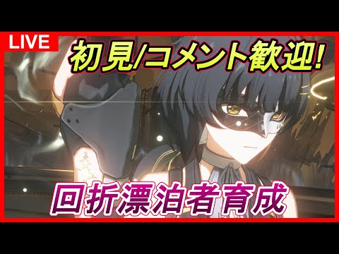 【鳴潮】#68 初見&コメント歓迎！今日も回折漂泊者を使っていきます ユニオンLv.80/ソラランク8【めいちょう】