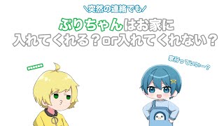 ちぐさくんの突然の連絡でも、ぷりちゃんはお家に入れてくれる？or入れてくれない？