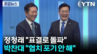 정청래 "표결로 돌파"...박찬대 "협치 포기 안 해" / YTN