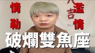 濫情？情勒大師？做了30年雙魚男的自白！缺陷大解析！