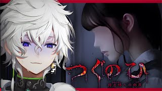 【つぐのひ -彁名縛りの部屋-】一方通行【叢雲カゲツ/にじさんじ】