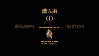 識人術(1) #识人术 #識人術 #看穿 #處世智慧 #處世之道 #人際自由哲學 #如何拉近人際間的心理距離 #如何一眼看穿人心 #識人書 #不得不知的為人處世 #看穿新認識的朋友 #識人術ptt