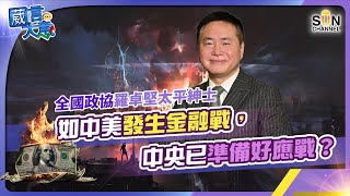 全國政協羅卓堅太平紳士：如中美發生金融戰，中央已準備好應戰？︱嘉賓：羅卓堅︱葳言大意︱Sun Channel︱20230801
