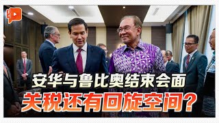 安华与鲁比奥结束对谈 “大马不在大国之间选边站”