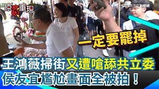 王鴻薇揪侯友宜掃街又遭嗆「舔共立委」！民怒喊：支持罷免一定要罷掉！侯友宜尷尬畫面全被拍！被問若大罷免失敗賴總統該負責？侯友宜：任何人都要為這次發起來負責任【94要客訴】