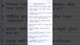 Mahatma Gandhi 10 line essay in Assamese