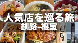 【道東グルメ】釧路から根室の人気店で食べ歩き飲み歩き｜ご当地グルメから絶品グルメまで道東はグルメ天国でした【Hokkaido gourmet trip】