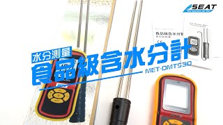 【錫特工業 SEATTOOLS】食品級含水分計 飼料加工廠 米廠 養殖場 糧食收購 油廠 雜貨店 水分儀 水分計 含水度 水分含量 糧食水分測量 測水份含量 顆粒水分儀 MET-DMT530