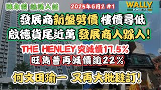 何文田瑜一，又再大批撻訂＋新盤劈價潮！旺角雋薈再減價逾22%，啟德Hanley劈價17.5%，啟德貨尾近萬，連陳永傑都話人踩人，非常嚴峻！