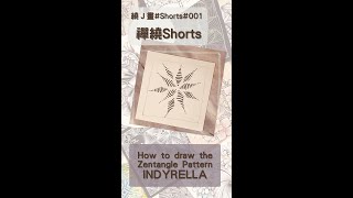 如何畫禪繞基本圖樣 #印蒂芮拉 How to draw the Zentangle Pattern #INDYRELLA #Shorts