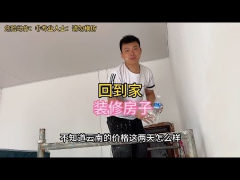 回到家天天閒不住，昨天剛辦完事，這不又裝修房子。預計後天出發#货车司机 #货车 #內容過於真實 #意想不到的結局 #司机