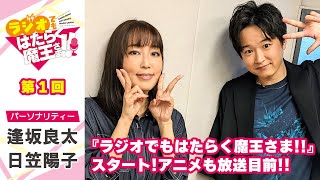 【逢坂良太＆日笠陽子】9年ぶり!「はたらく魔王さま！！」のラジオがスタート!（ラジオでもはたらく魔王さま！！）＃1