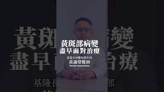 黃斑部病變，盡早面對治療！#黃謙傑 #黃斑部病變 #視網膜 #shortsvideo #shorts