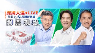 【LIVE】01/13 2024總統、立委開票現場直擊｜民視快新聞｜