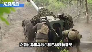 沃尔昌斯克巷战开打，俄军出动重型火炮拆楼，摧毁英美秘密基地