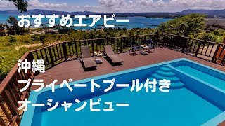 【沖縄】BBQができるプライベートプール付きAirbnb