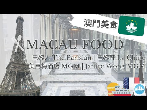 [澳門旅遊美食] 巴黎人巴黎軒 The Parisian La Chine  | 澳門美高梅酒店 Janice Wong MGM | 來一趟法式美食之旅!