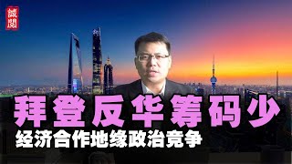 P2美媒：拜登反华筹码有限！中美经济合作与地缘政治竞争并存
