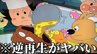 【神回】ネットでバズった逆再生した面白動画がツッコミどころ満載だったｗｗ【アンパンマン】【ドラえもん】【おやくそく】【音MAD】【ワンピース】【鬼滅の刃】【ドラゴンボール】【推しの子】【呪術・傑作】