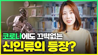 [ICT가 좋다] 인간에게 로봇이란?  '휴머노이드'는 어떤 기술일까?