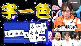【役満】"メガラック・モンスター"山脇千文美の字一色!!【麻雀】