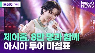 제이홉, 8만 명과 함께…아시아 투어 마침표 [투데이 '픽'/iMBC연예뉴스]