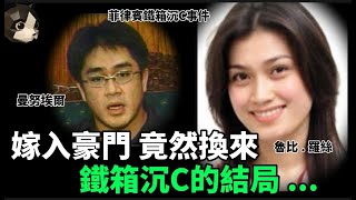 「粵語廣東話」打開鐵箱發現 , 她的雙手雙腳被牢牢捆綁 .. 脖頸處被纏繞著 .. 臉上佈滿膠帶 ..整個身體傷痕累累 ?? 菲律賓鐵箱沉C事件 - 聽播版本 - 貓哥哥【頭盔說案】