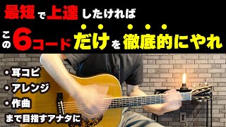 【初心者覚醒】上級者を目指すために本気でやるべきコード練習