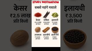 The most expensive spices  👈  सबसे महंगे मसाले  #gk #short #spices