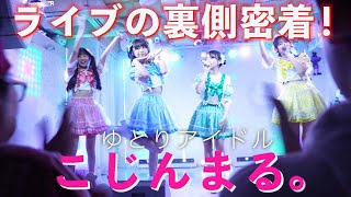 【アイドルのライブの裏側密着！】