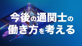 通関士の需要を考える！荷主の自社通関が浸透していくか？