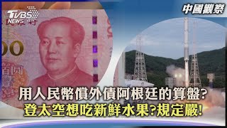 【中國觀察】用人民幣償外債阿根廷的算盤?　登太空想吃新鮮水果?規定嚴!｜TVBS新聞 2023.07.03 @TVBSNEWS02