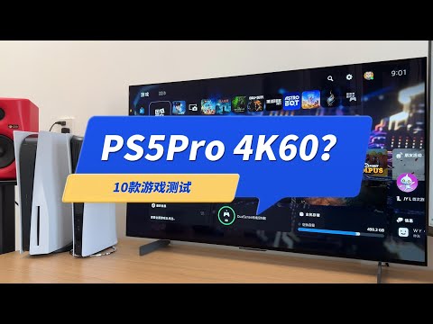 PS5Pro可以4K60吗？10款游戏实机测试