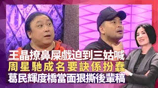 王晶自命文藝青年要做王家衛 周星馳成名要訣係扮蠢｜晶哥拍撩鼻屎戲迫到三姑喊 女明星冇個講真話?｜葛民輝度橋當面狠撕後輩稿 分析喜劇演員先決條件｜星星同學會 吳君如 錢嘉樂