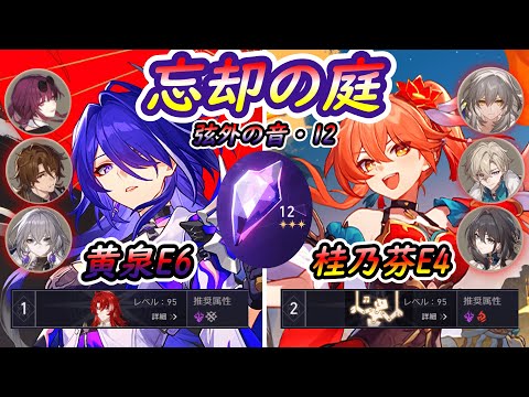 【崩壊スターレイル】忘却の庭12星3 黄泉E6/桂乃芬E4